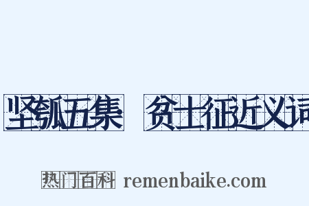 坚瓠五集·贫士征近义词是什么意思的图片